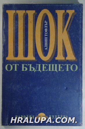 ШОК ОТ БЪДЕЩЕТО, АЛВИН ТОФЛЪР, София 1992 г.